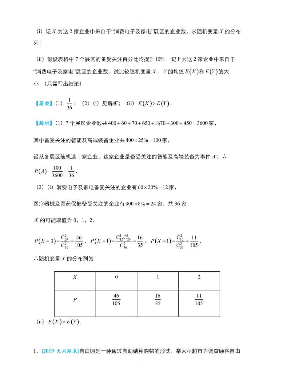 2019高考数学(理)冲刺大题提分(讲义、练习)大题精做4_统计概率：超几何分布 含答案解析_第2页