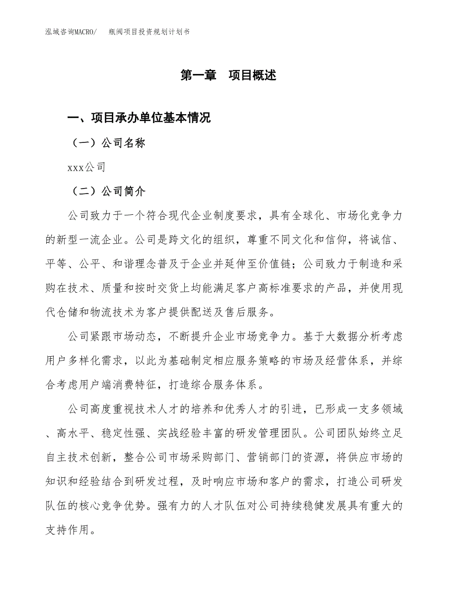 瓶阀项目投资规划计划书.docx_第3页