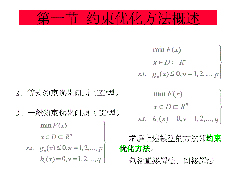 优化设计约束优化方法第06课-1_第2页