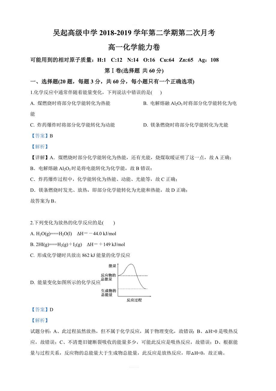 陕西省吴起高级中学2018-2019学年高一下学期第二次月考化学能力卷试卷 含答案解析_第1页