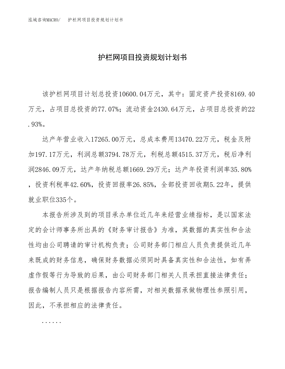 护栏网项目投资规划计划书.docx_第1页