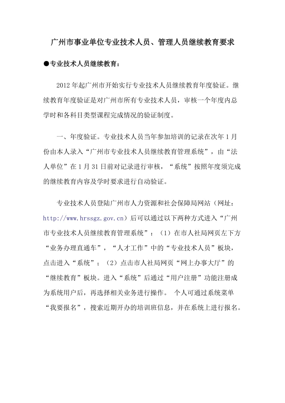 广州市事业单位专业技术人员、管理人员继续教育要求_第1页