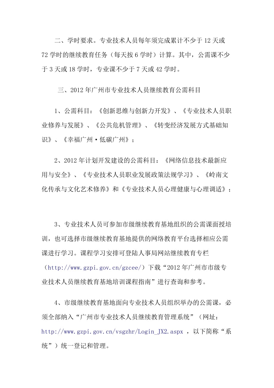 广州市事业单位专业技术人员、管理人员继续教育要求_第2页