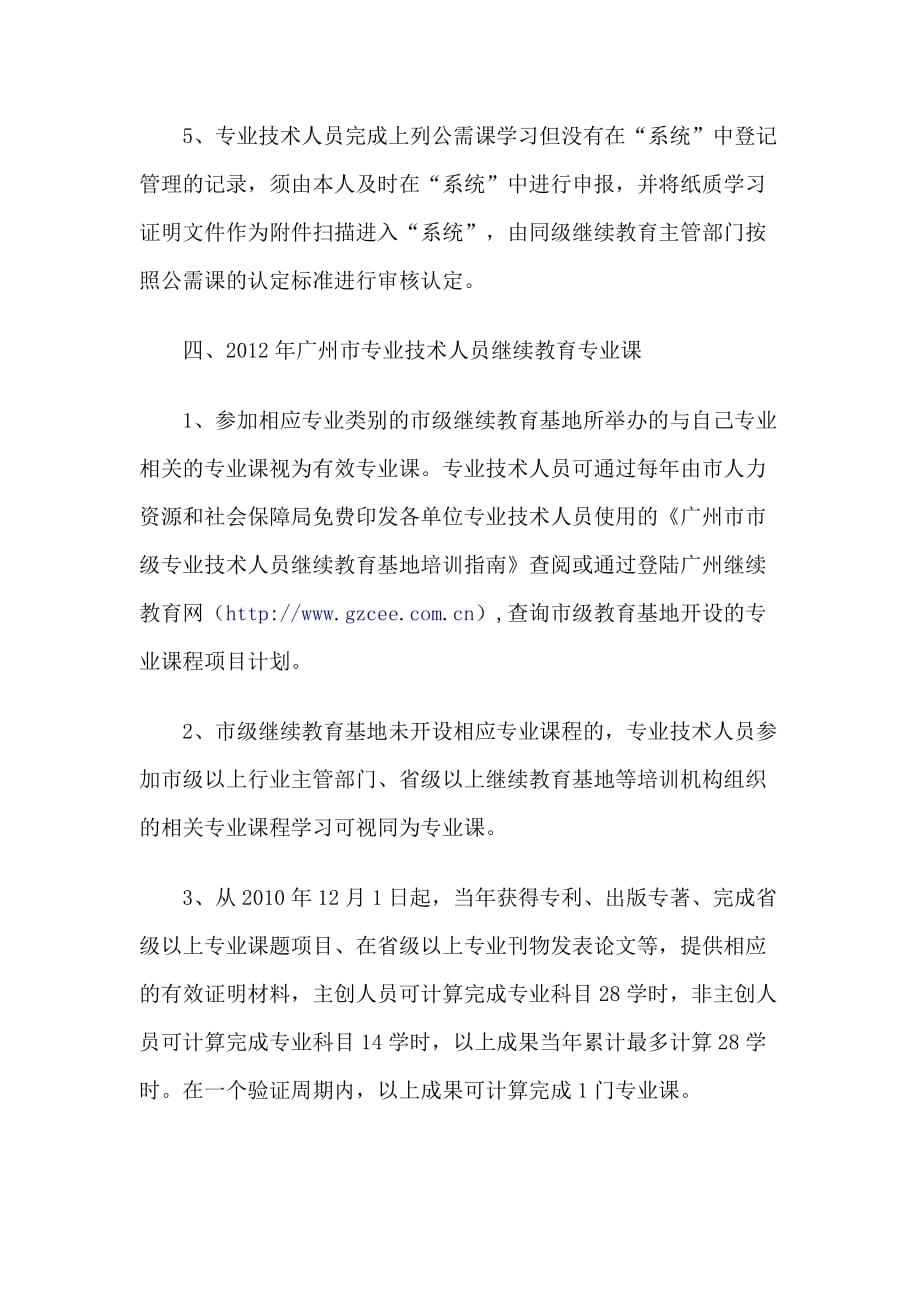 广州市事业单位专业技术人员、管理人员继续教育要求_第3页