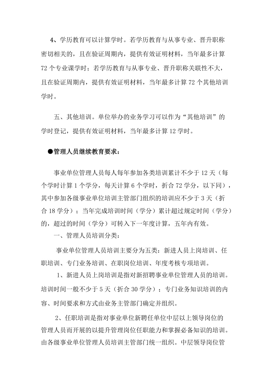 广州市事业单位专业技术人员、管理人员继续教育要求_第4页