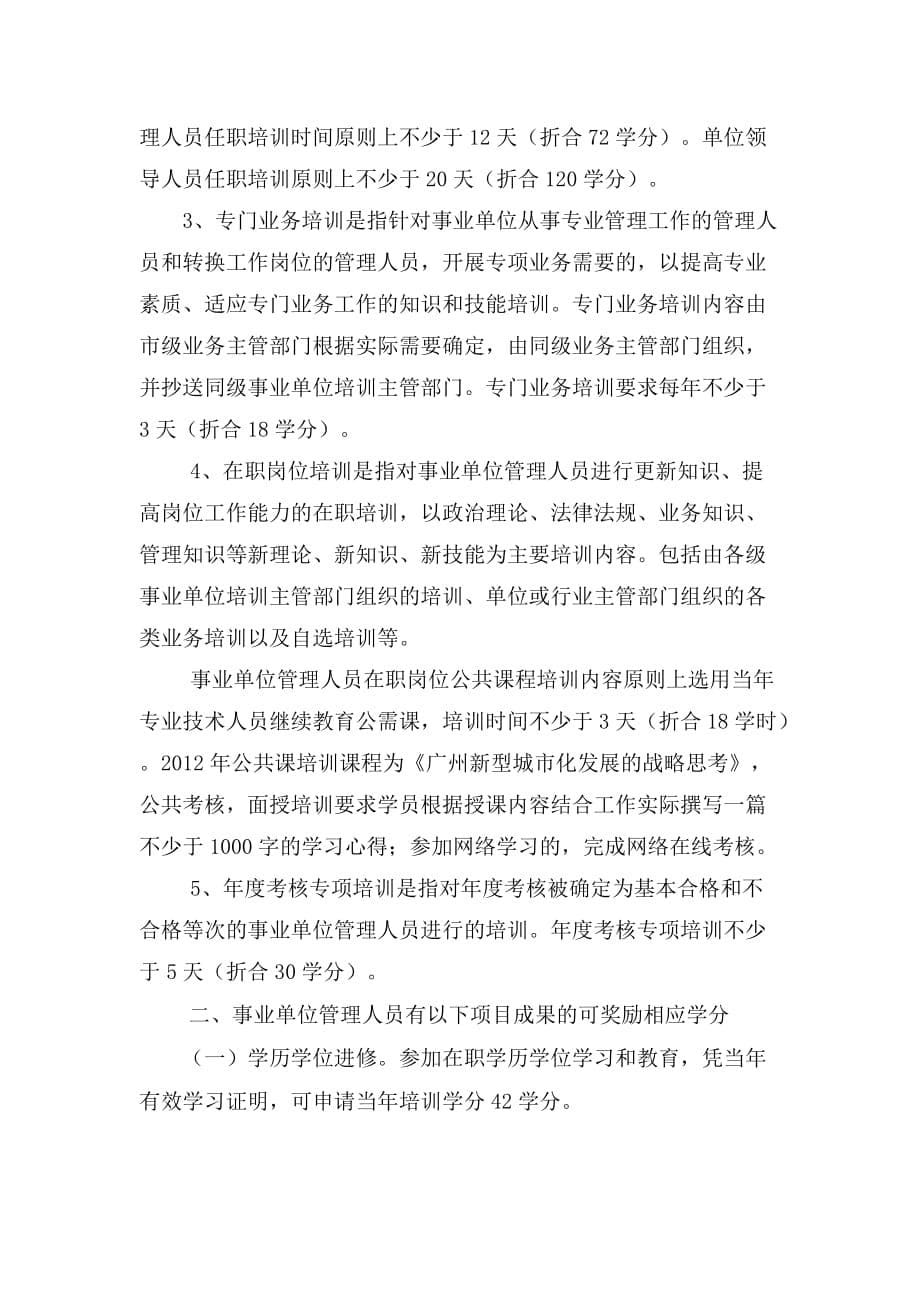 广州市事业单位专业技术人员、管理人员继续教育要求_第5页