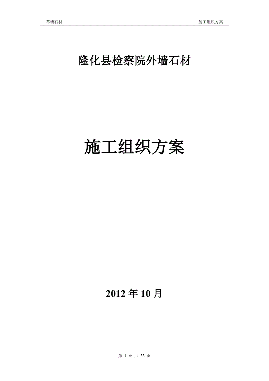 检察院石材幕墙施工组织方案培训资料_第1页