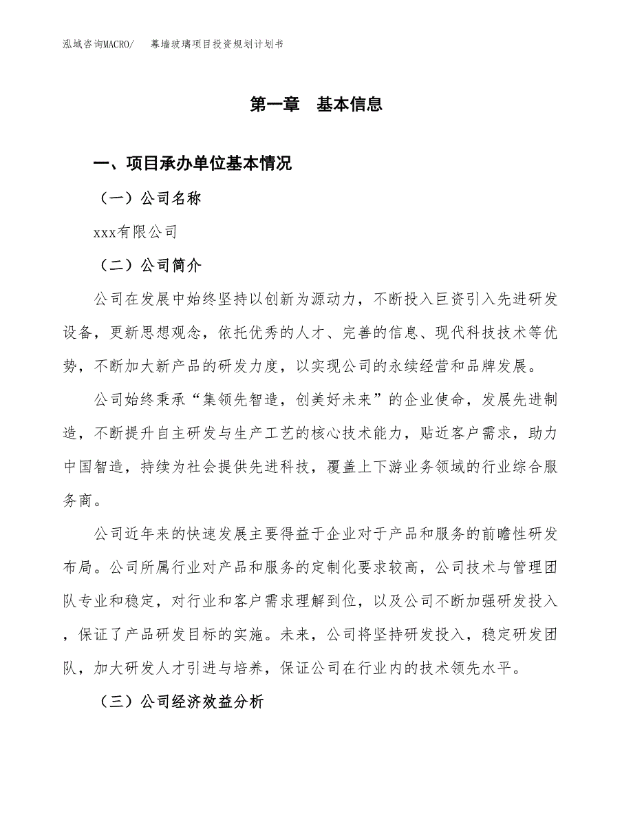 幕墙玻璃项目投资规划计划书.docx_第2页