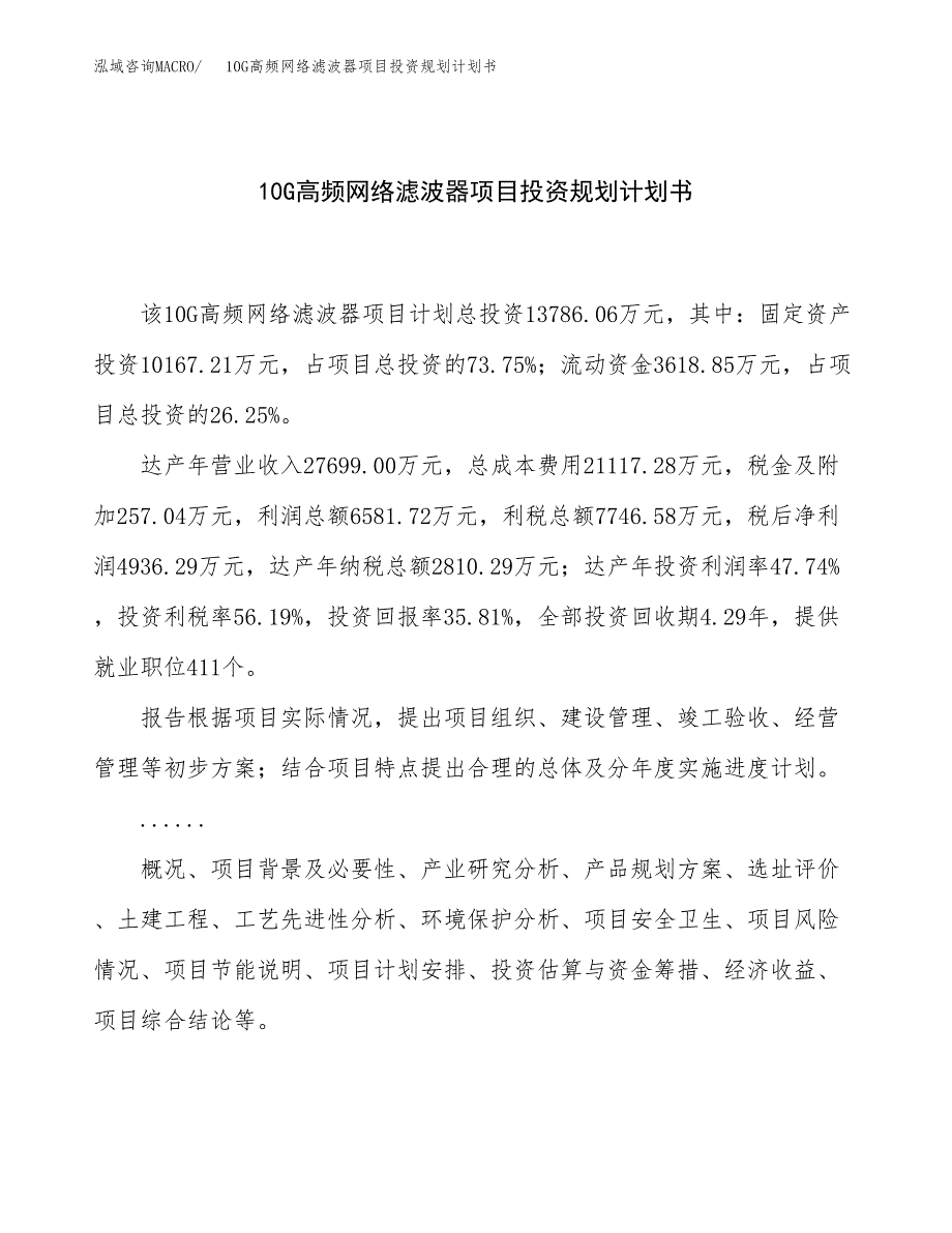 10G高频网络滤波器项目投资规划计划书.docx_第1页