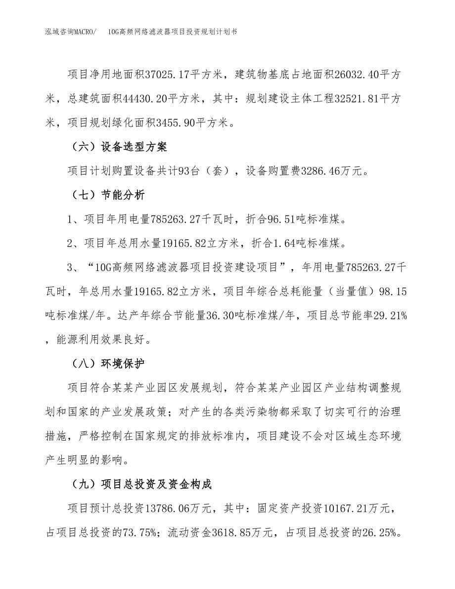 10G高频网络滤波器项目投资规划计划书.docx_第5页