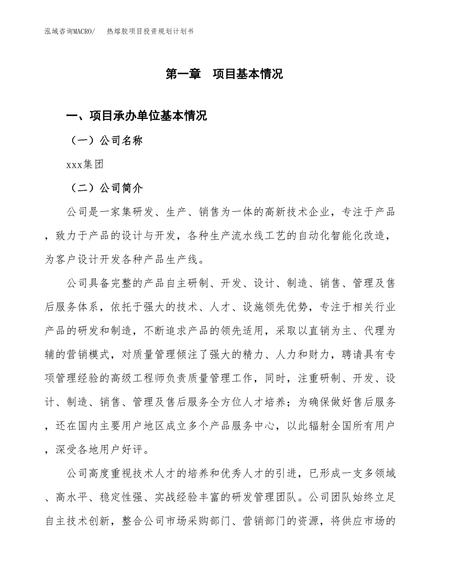 热熔胶项目投资规划计划书.docx_第3页