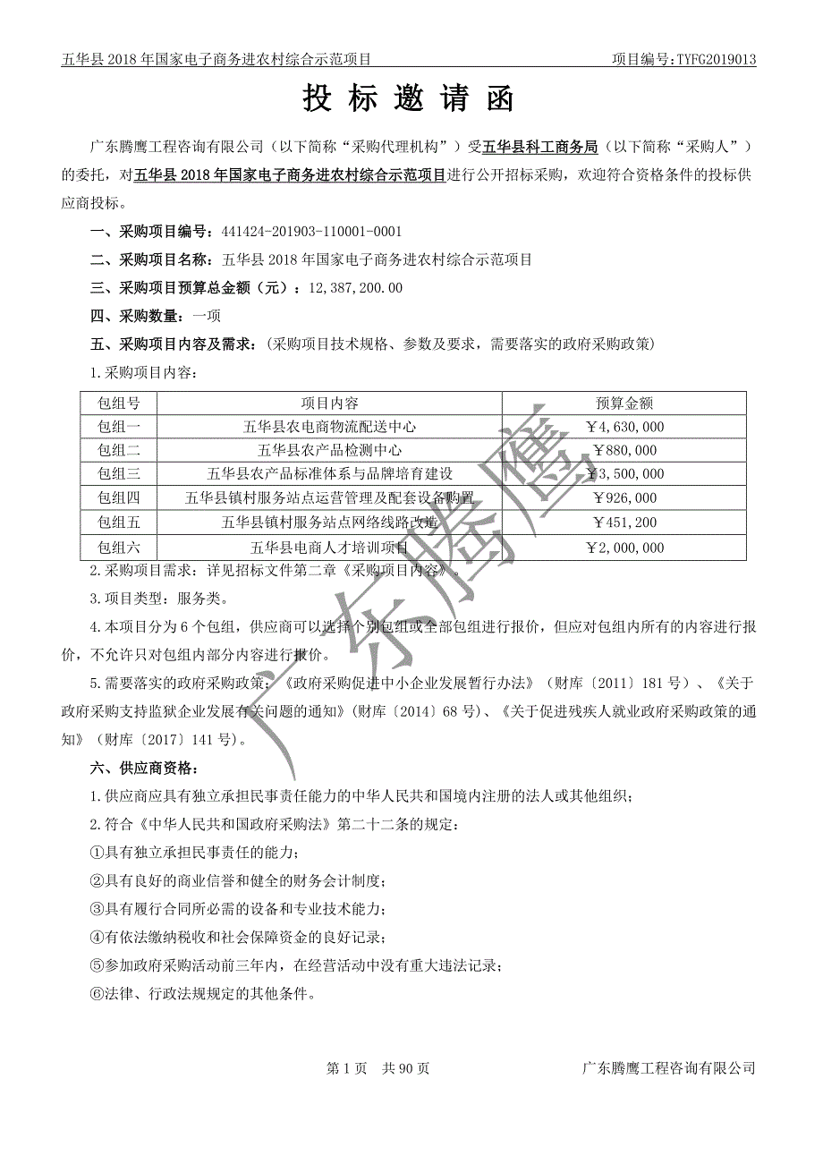 五华县2018年国家电子商务进农村综合示范项目招标文件_第3页