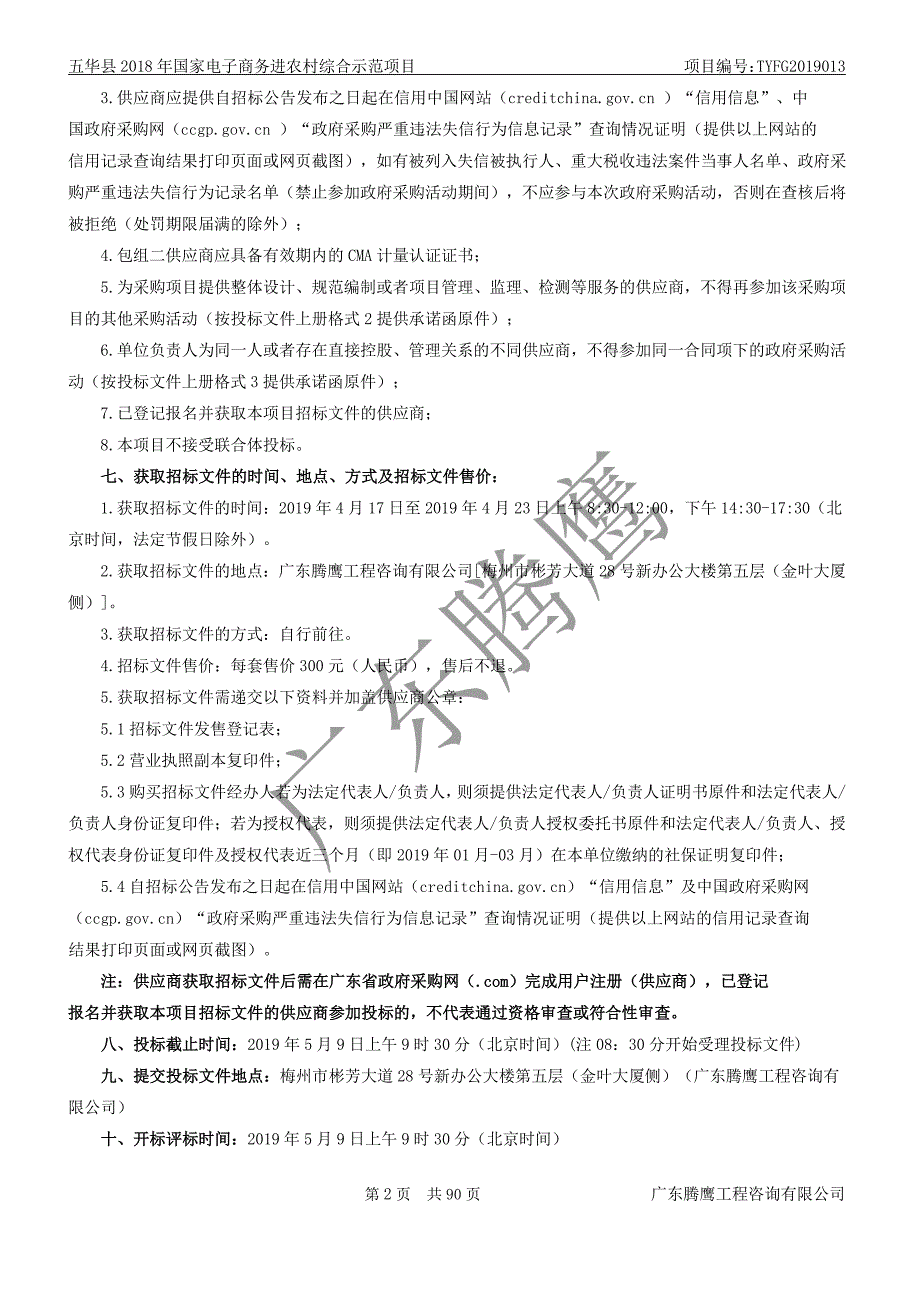 五华县2018年国家电子商务进农村综合示范项目招标文件_第4页