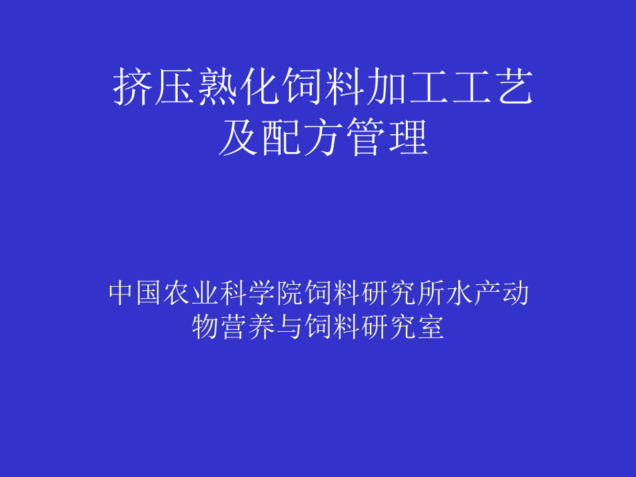 膨化饲料加工工艺及配方管理课件_第1页