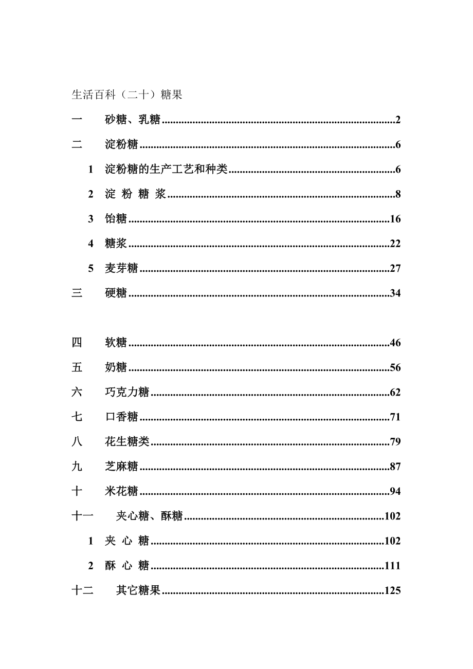 糖果的种类与工艺技术_第1页
