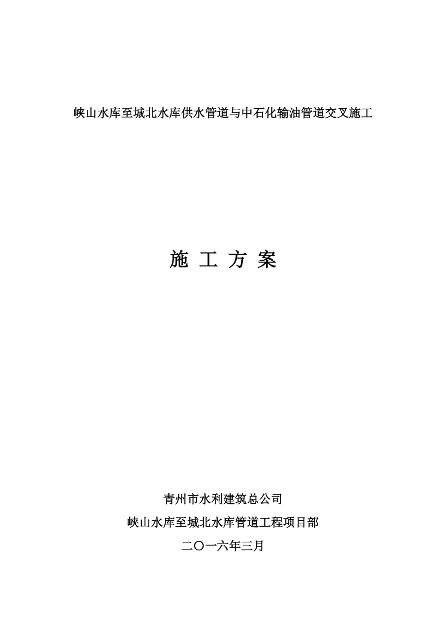 峡山水库至城北水库供水管道与中石化输油管道交叉施工方案_第1页