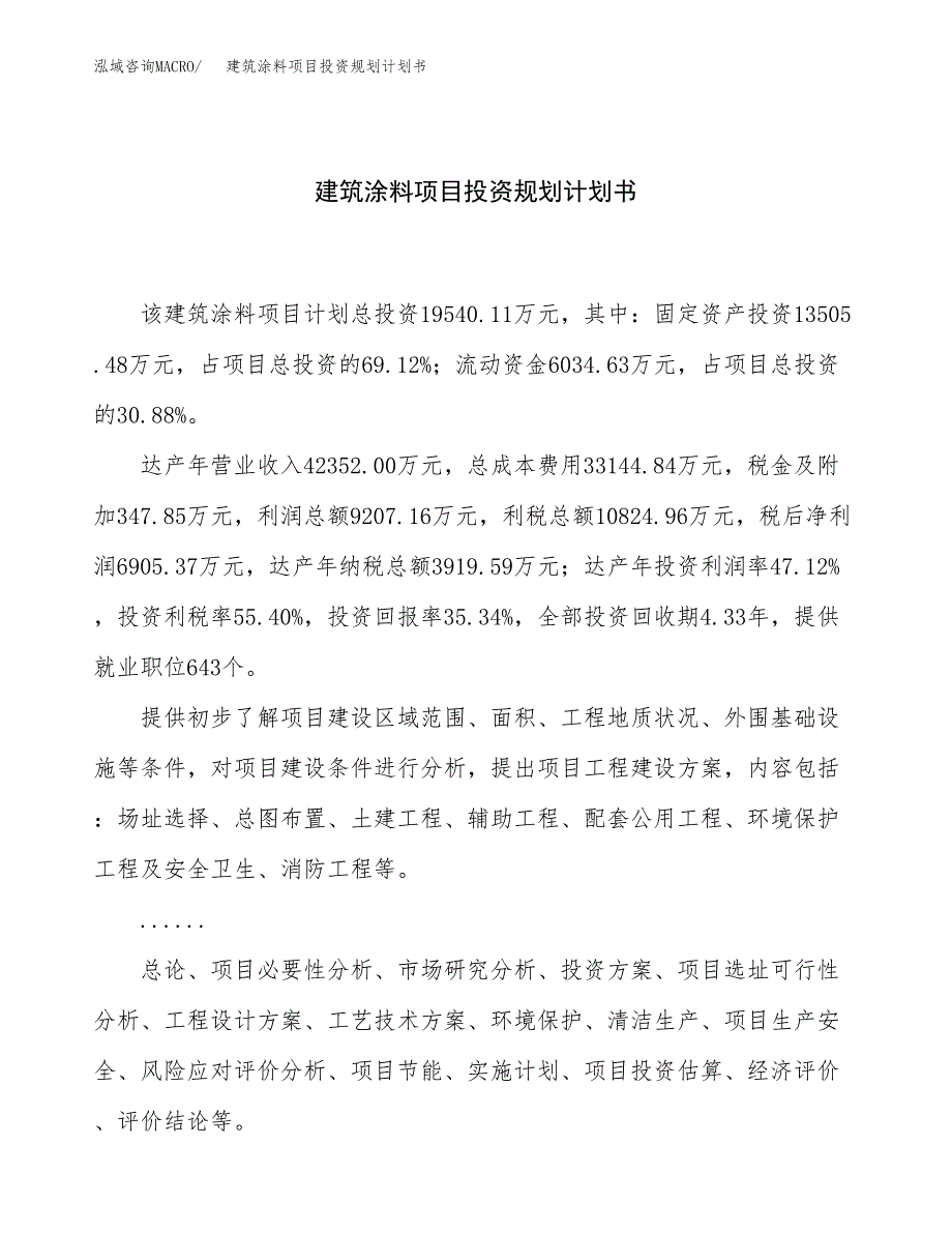 建筑涂料项目投资规划计划书.docx_第1页