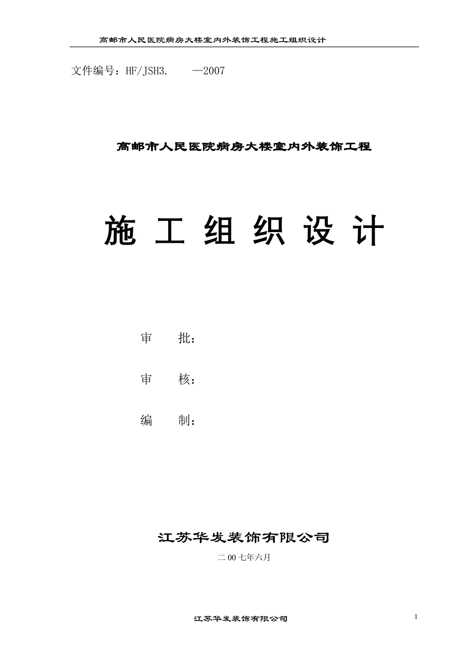 人民医院施工组织设计(1)_第1页