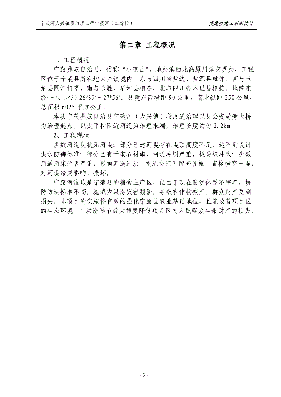 某镇段治理工程实施性施工组织设计_第3页