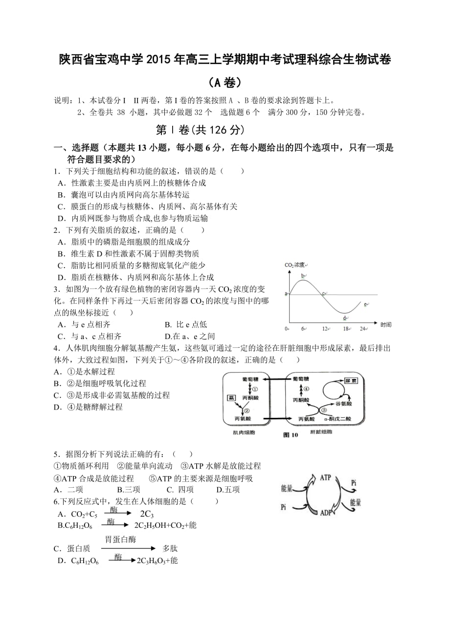 陕西省2015年高三上学期期中考试理科综合生物试卷（a卷）_第1页