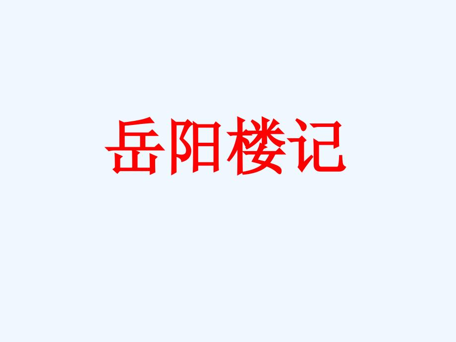 《岳阳楼记》课件 1_第1页