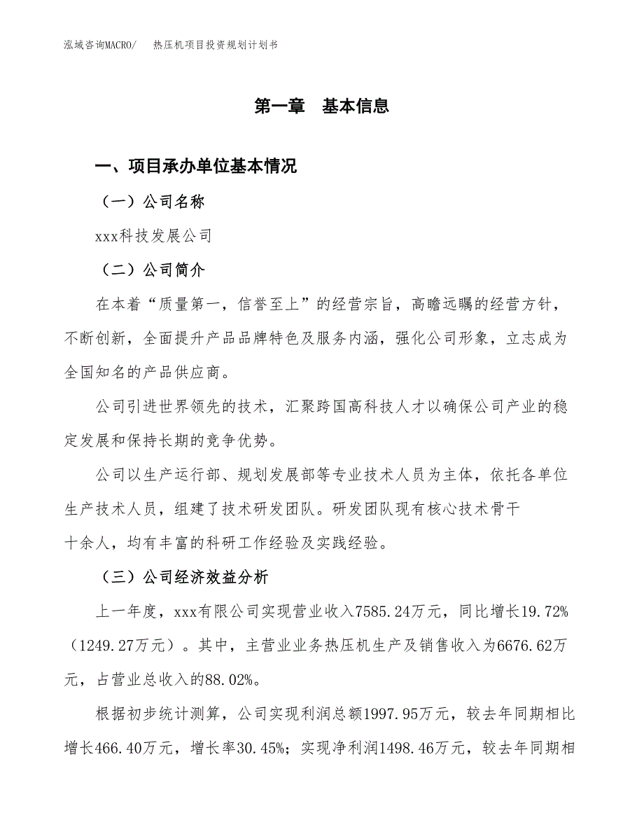 热压机项目投资规划计划书.docx_第3页