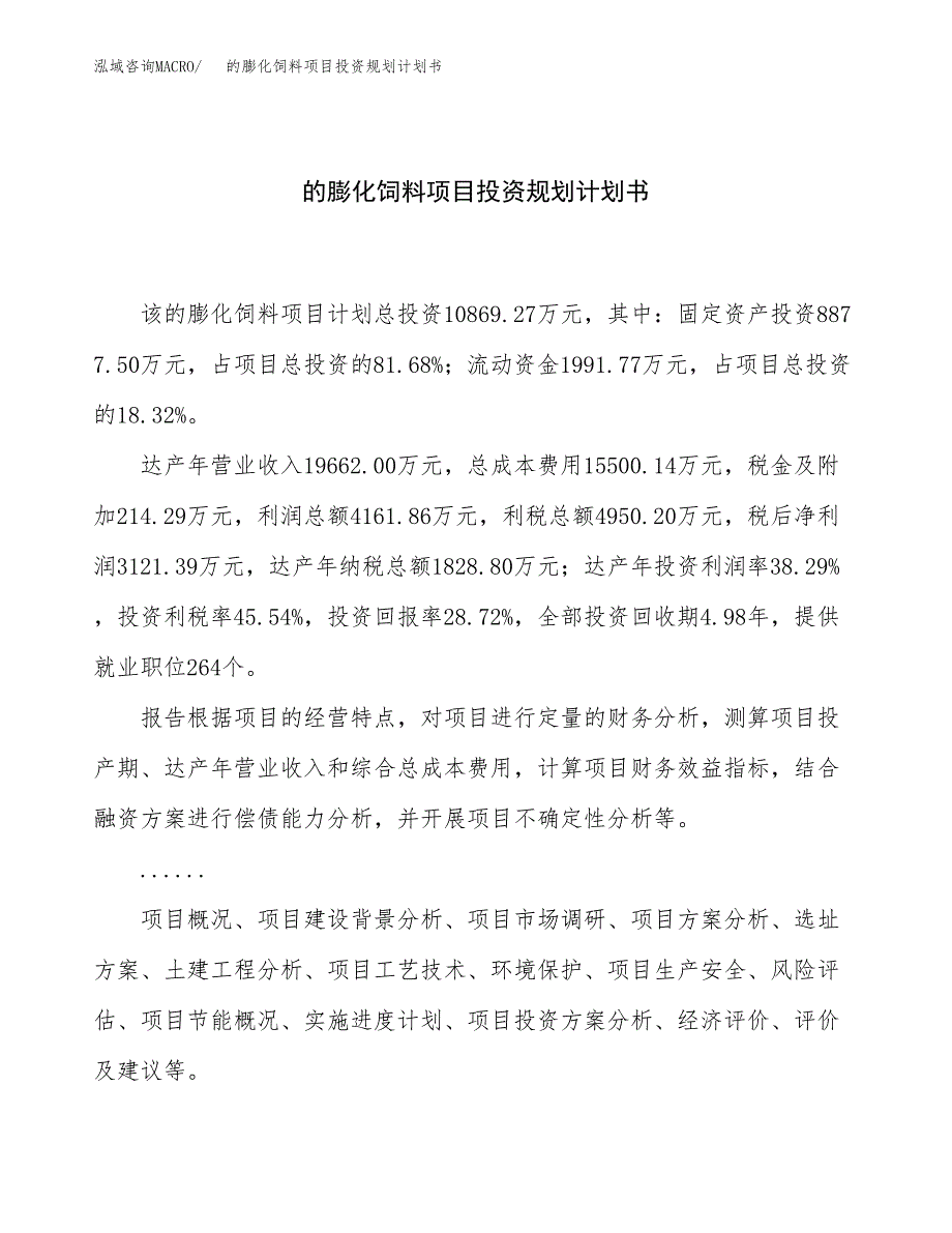 的膨化饲料项目投资规划计划书.docx_第1页