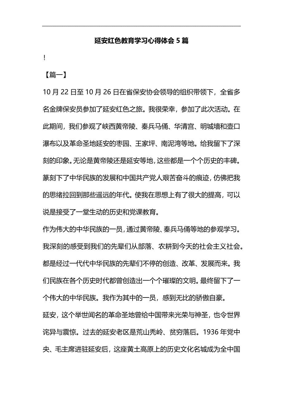 延安红色教育学习心得体会5篇汇编_第1页