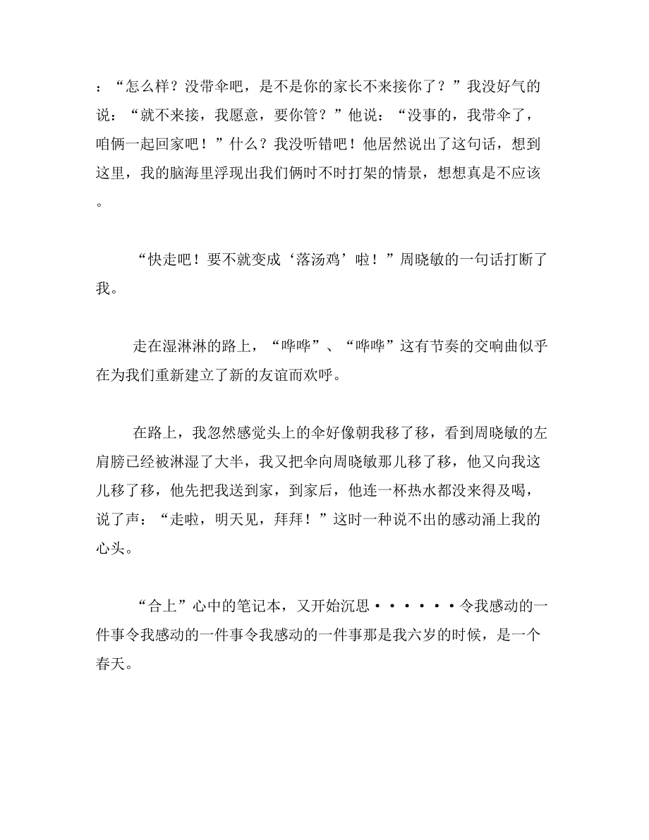 让我感动的一件事400字作文范文_第3页