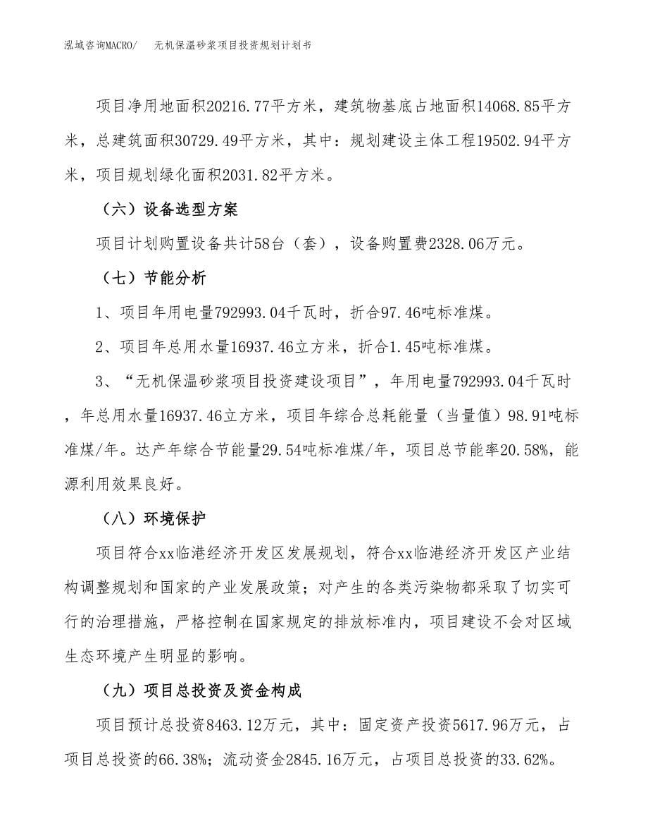 无机保温砂浆项目投资规划计划书.docx_第5页