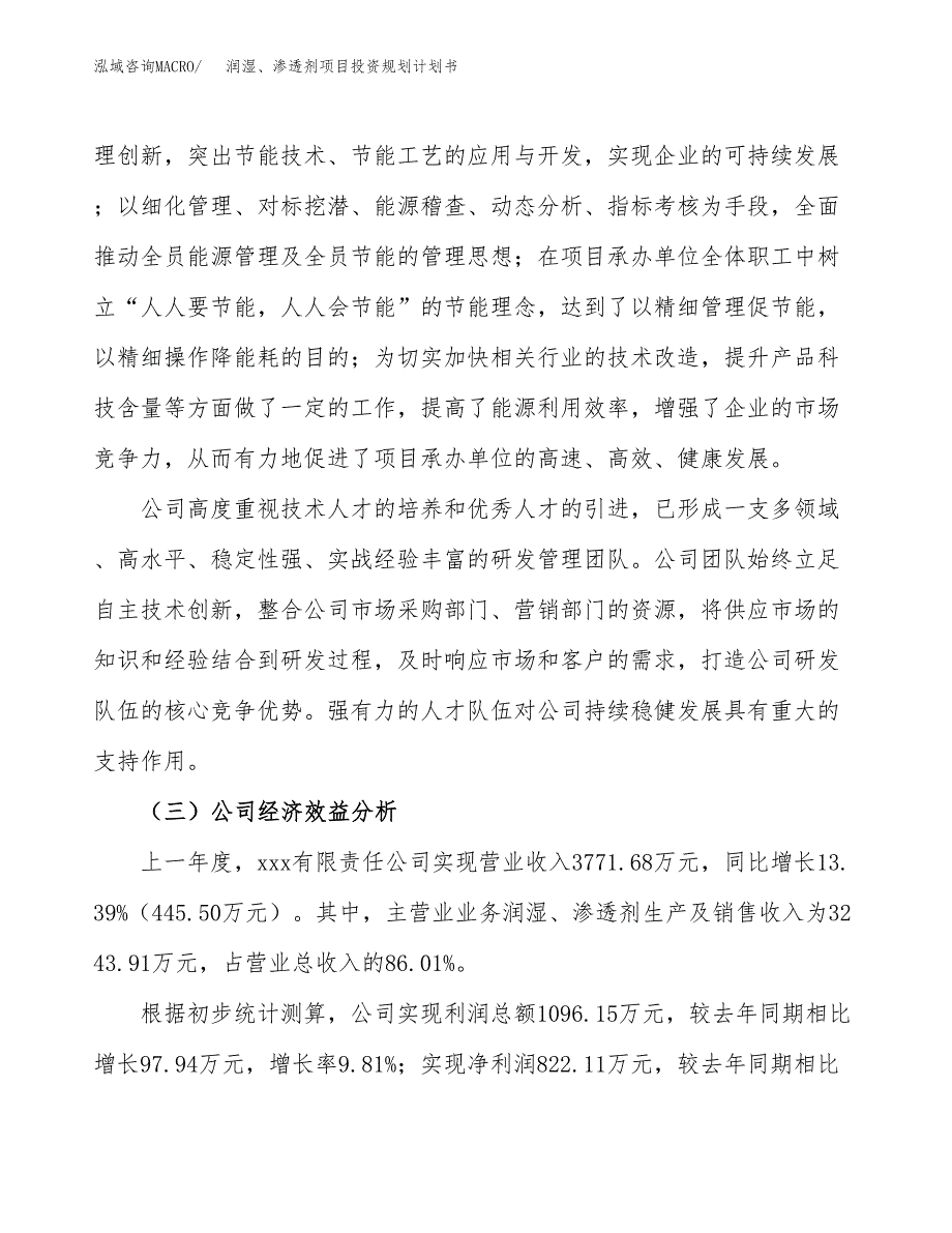 润湿、渗透剂项目投资规划计划书.docx_第4页