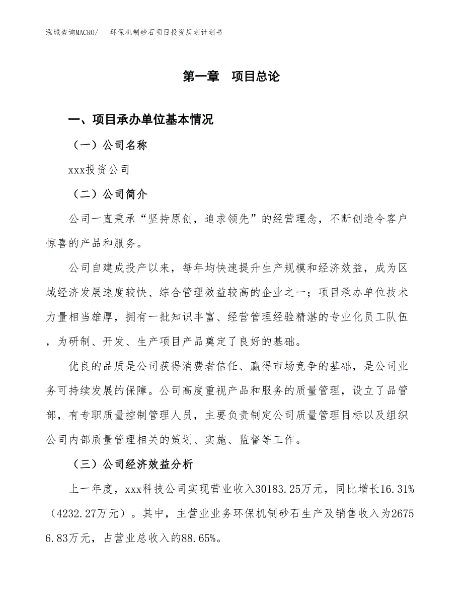 环保机制砂石项目投资规划计划书.docx_第2页