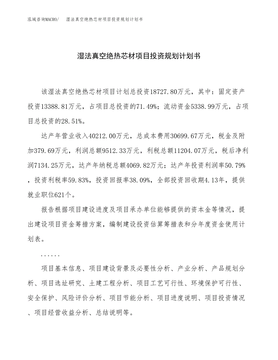 湿法真空绝热芯材项目投资规划计划书.docx_第1页