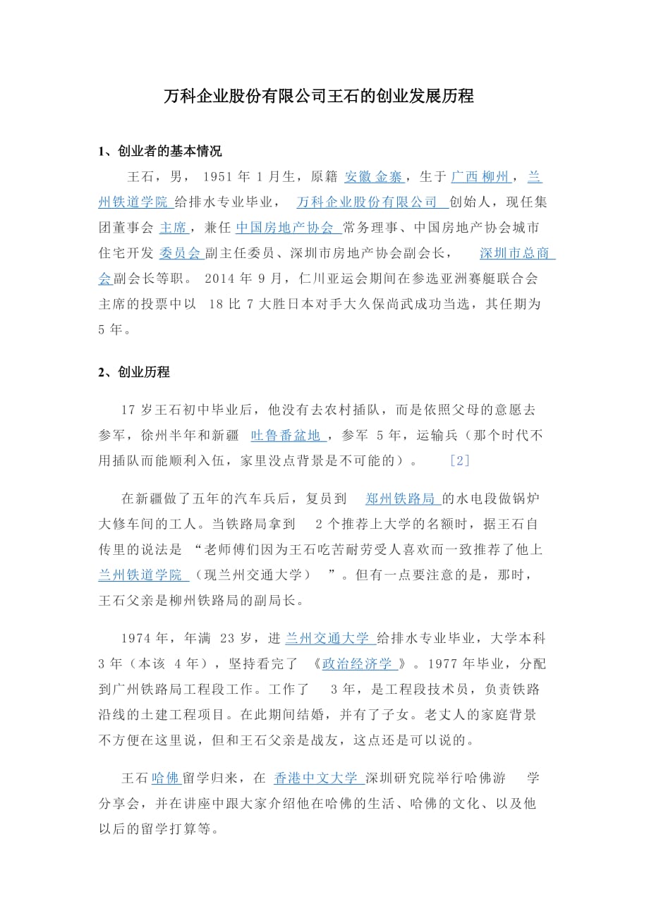 万科企业股份有限公司王石的创业发展历程_第1页