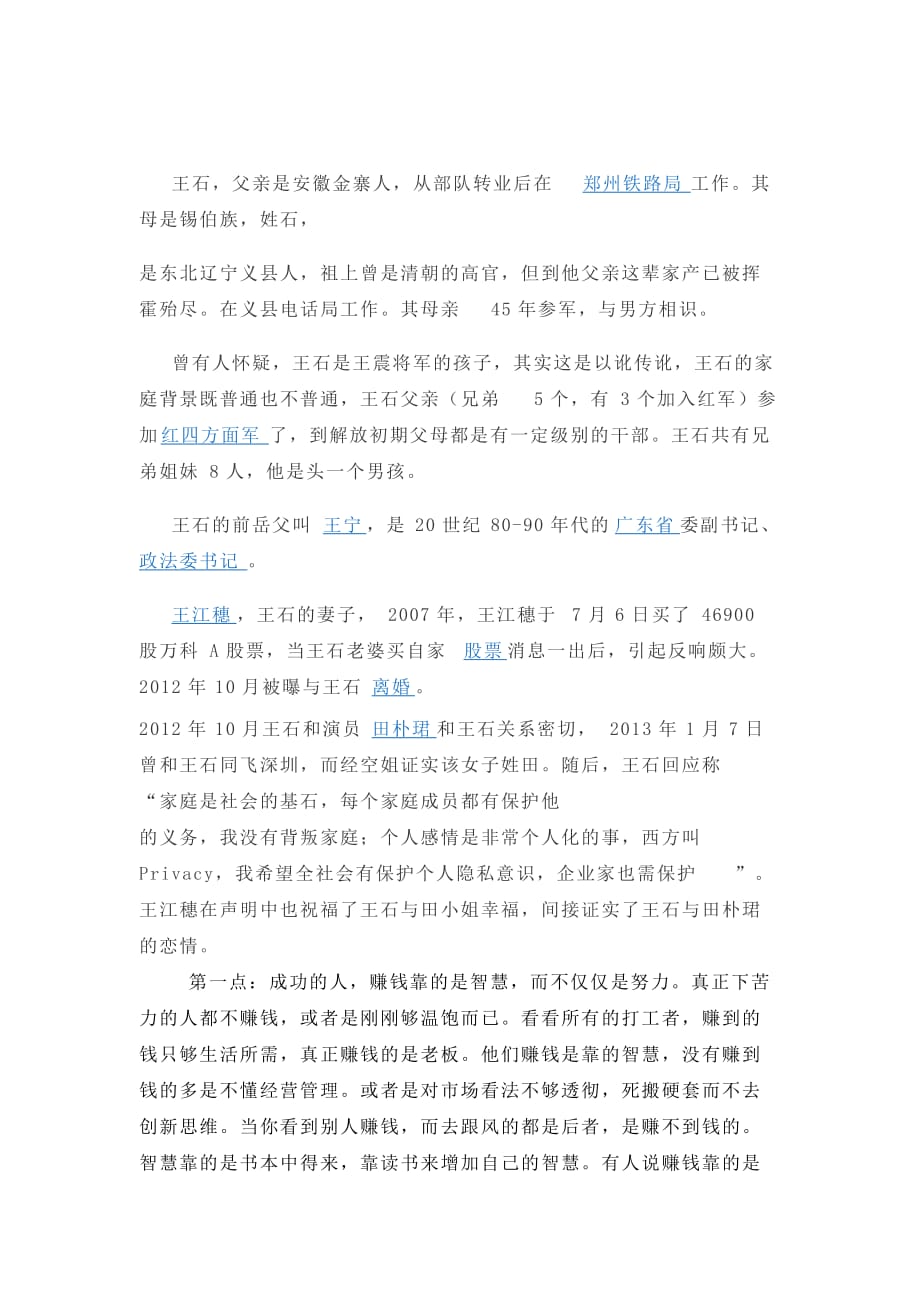 万科企业股份有限公司王石的创业发展历程_第2页