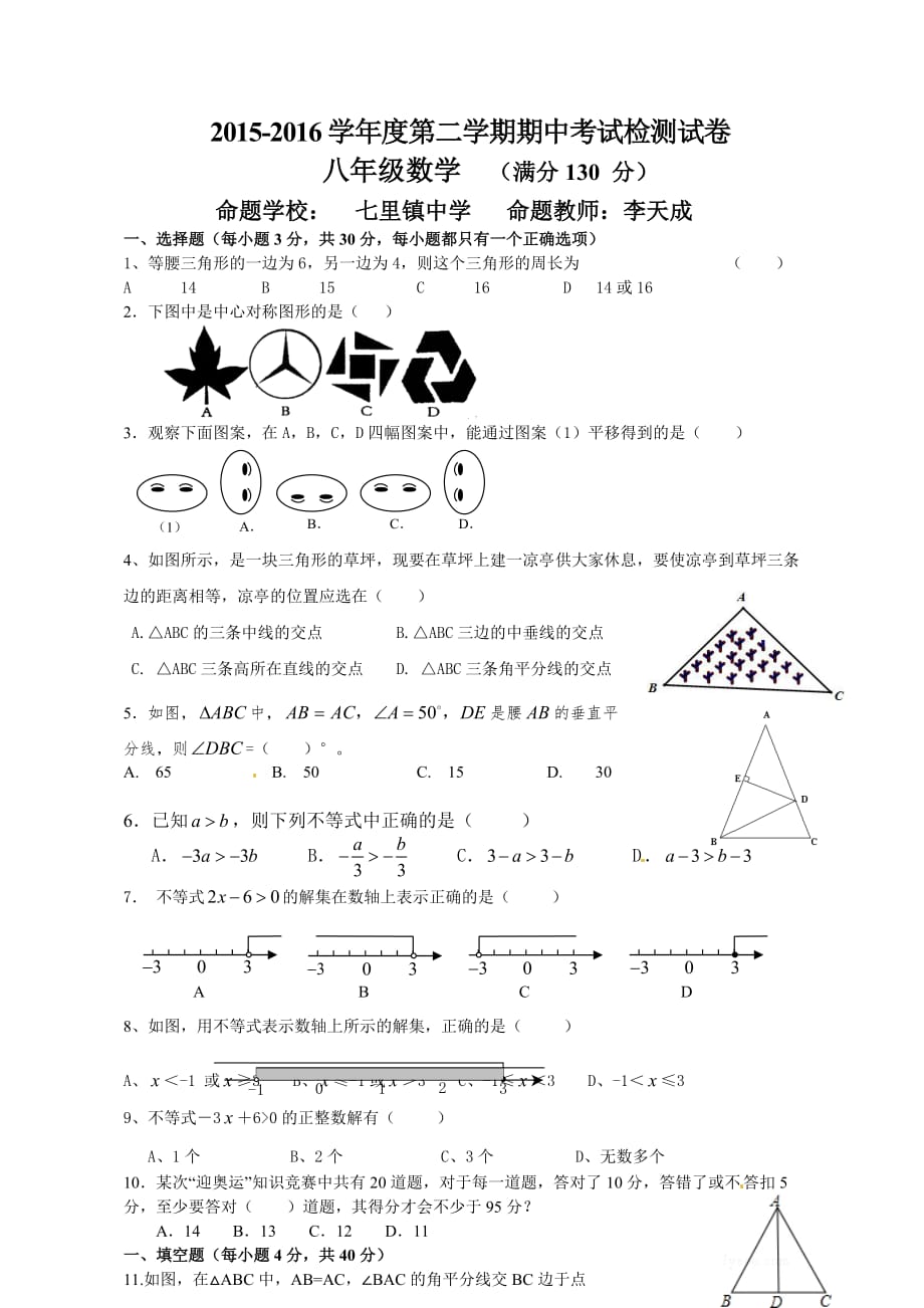 甘肃省敦煌市2015-2016学年八年级下学期期中考试数学试题-1_第1页