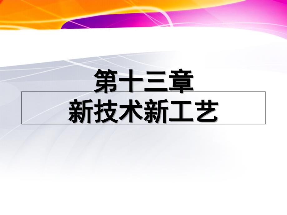 造纸新技术新工艺_第1页