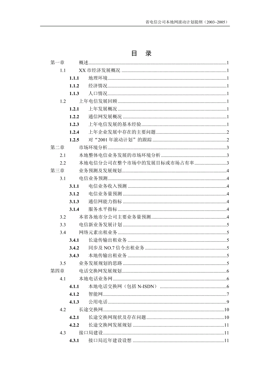 某省电信公司本地网滚动计划提纲_第4页