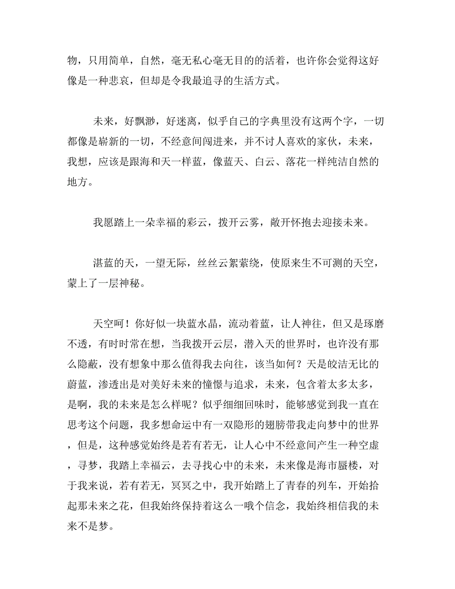 未来漫步作文在四百字左右范文_第4页