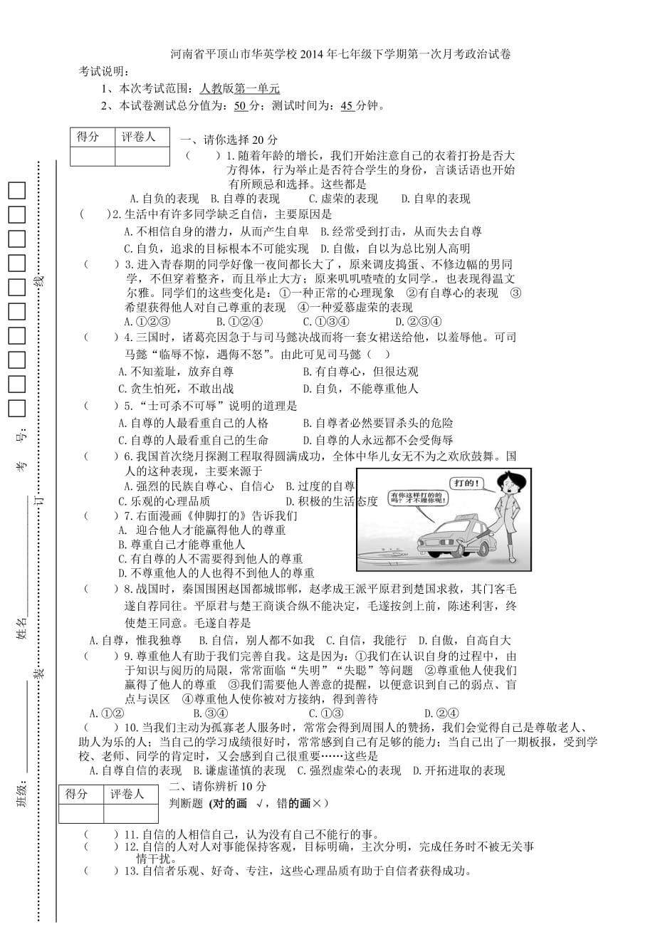 河南省平顶山市华英学校2014年七年级下学期第一次月考政治试卷_第1页