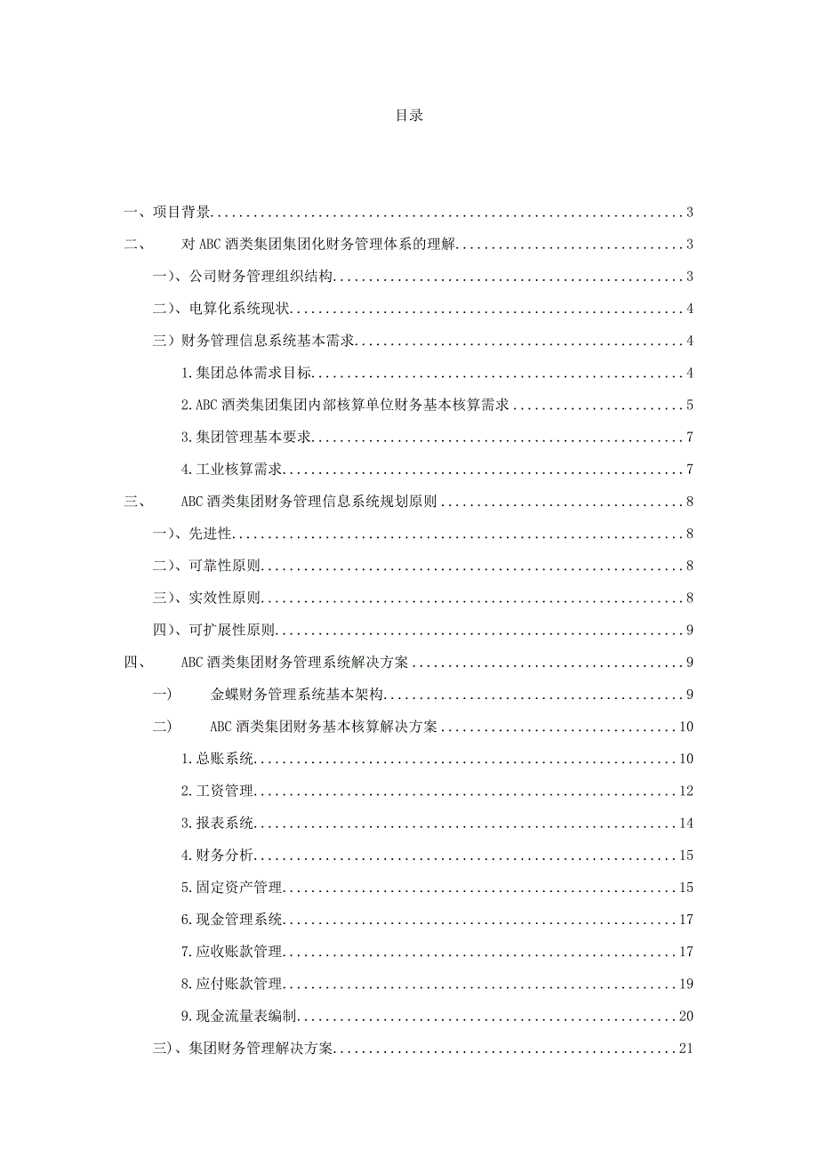 某酒类集团财务管理系统解决方案_第1页