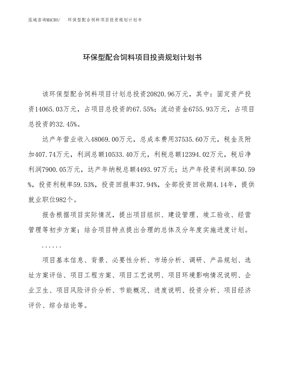 环保型配合饲料项目投资规划计划书.docx_第1页