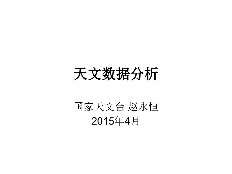 天文数据分析课件_第1页