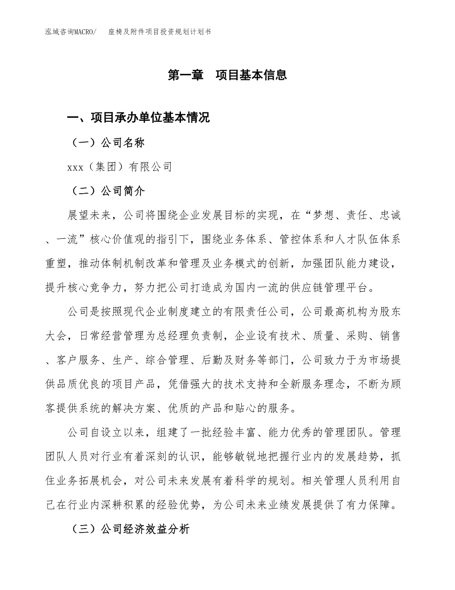 座椅及附件项目投资规划计划书.docx_第2页