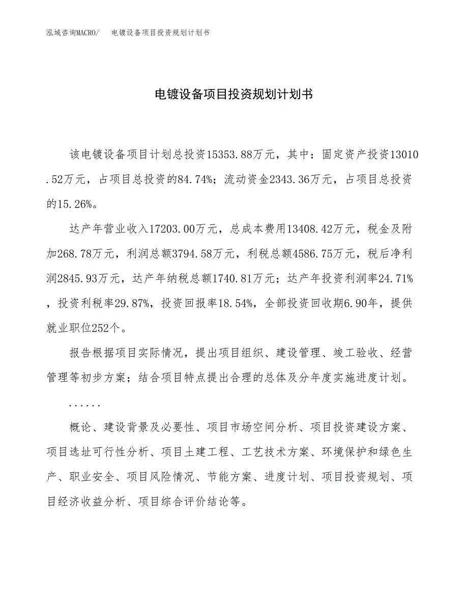 电镀设备项目投资规划计划书.docx_第1页