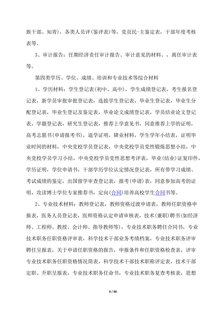 人事档案管理条例_第4页