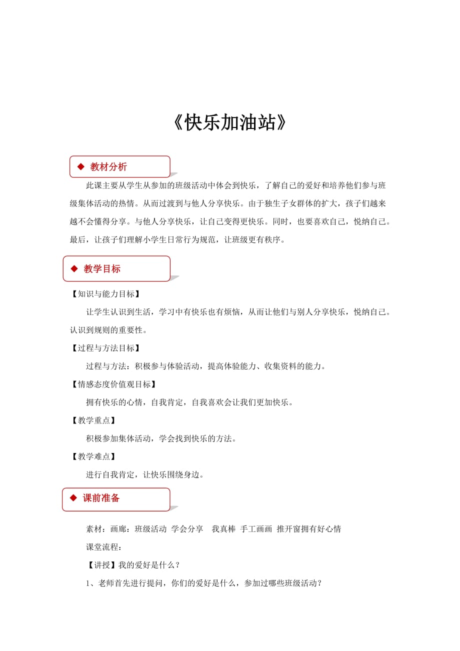 【教学设计】《快乐加油站》（粤教）_第1页