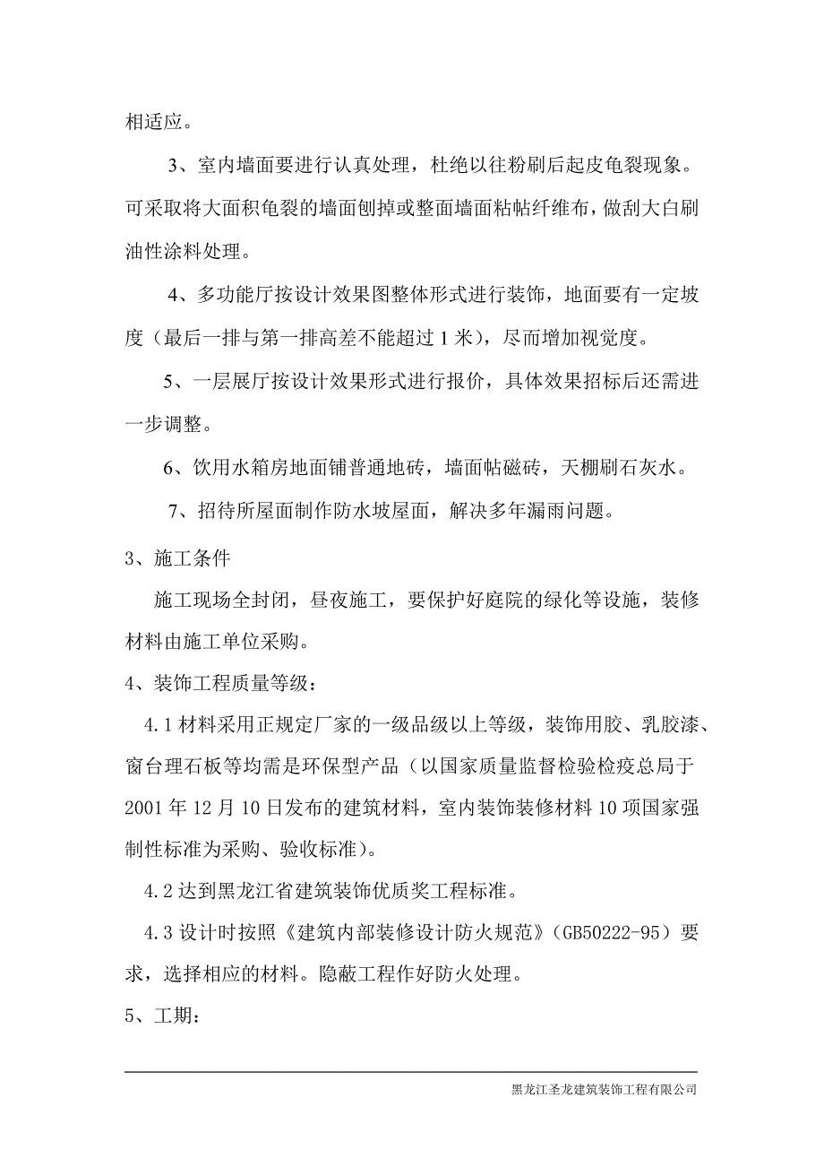 某维修装饰工程施工组织设计_第3页