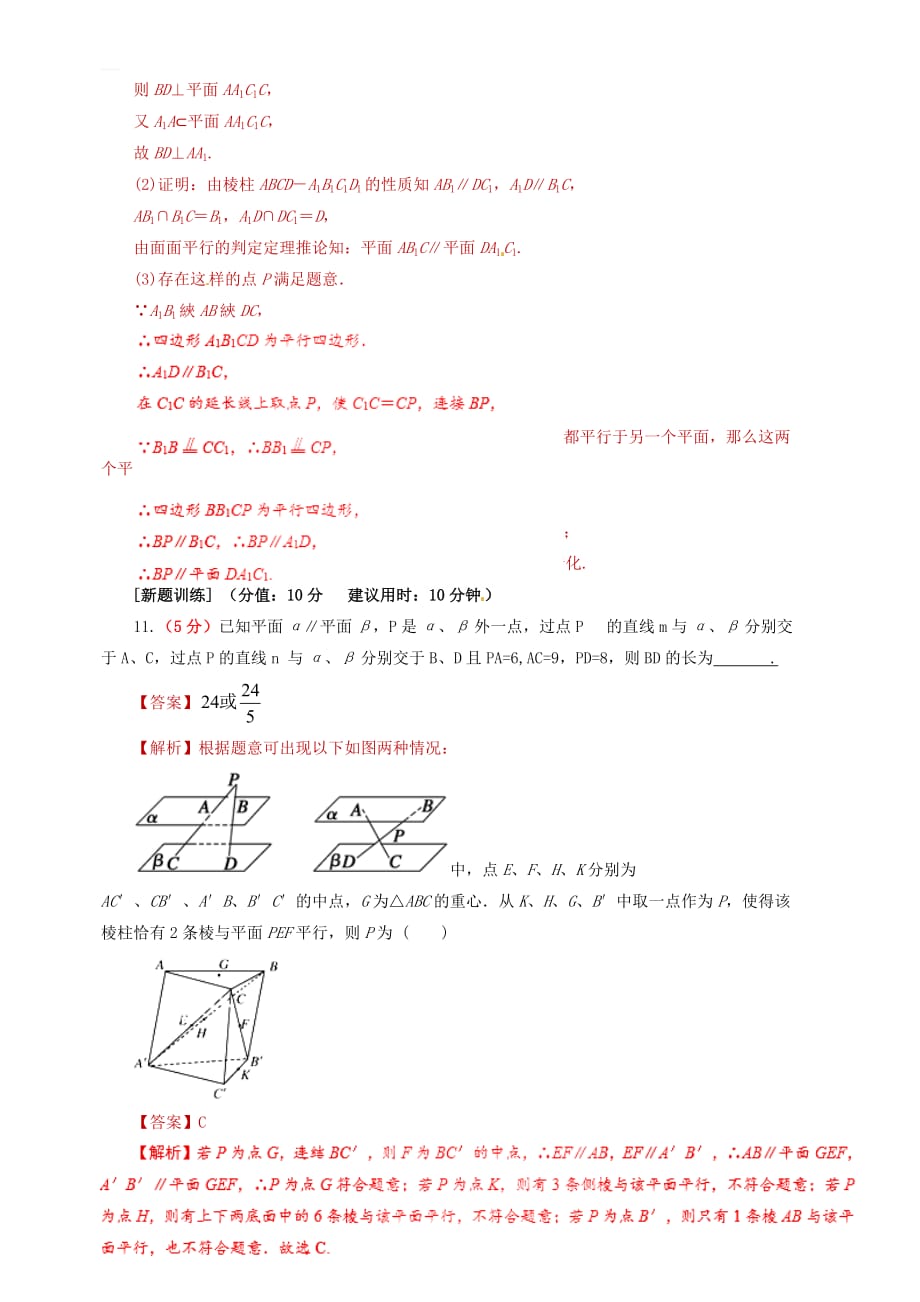 2019年高考数学（文）课时20平行关系单元滚动精准测试卷 含答案解析_第4页