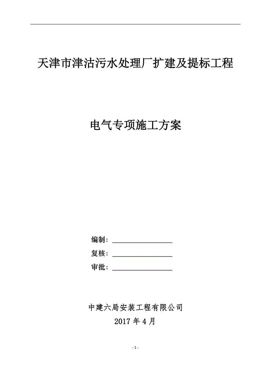 污水处理厂扩建及提标工程电气专项施工方案_第1页